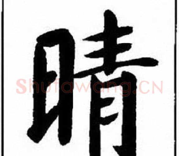 晴字刘炳森毛笔楷书书法写法,摘自刘炳森毛笔楷书书法作品
