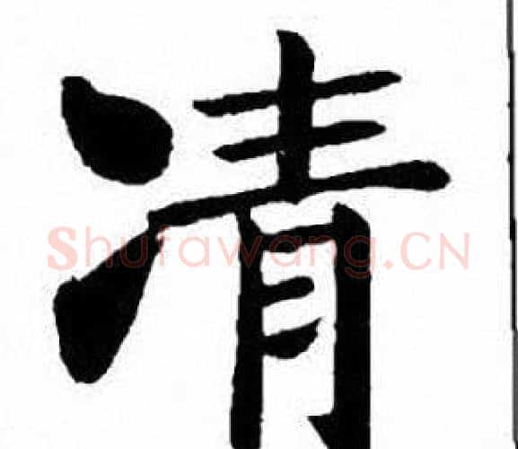 凊字刘炳森毛笔楷书书法写法,摘自刘炳森毛笔楷书书法作品