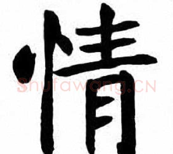 情字刘炳森毛笔楷书书法写法,摘自刘炳森毛笔楷书书法作品