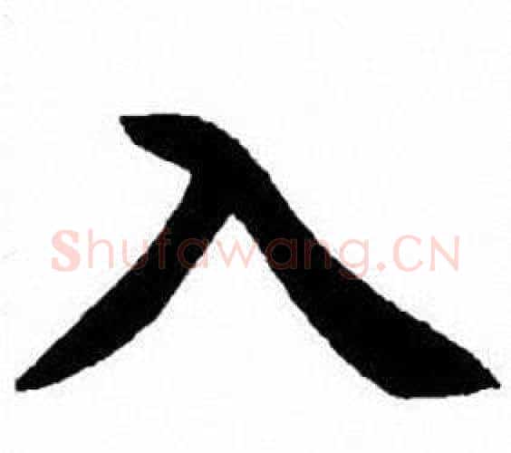 入字刘炳森毛笔楷书书法写法,摘自刘炳森毛笔楷书书法作品