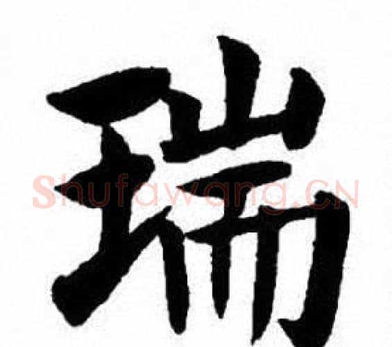 瑞字刘炳森毛笔楷书书法写法,摘自刘炳森毛笔楷书书法作品