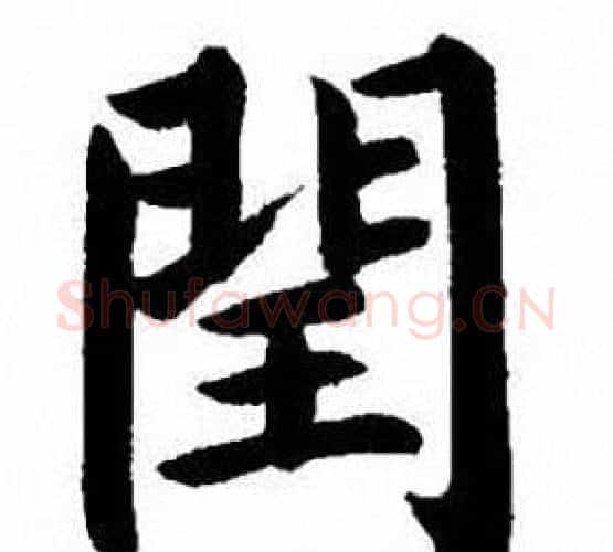 閏字刘炳森毛笔楷书书法写法,摘自刘炳森毛笔楷书书法作品