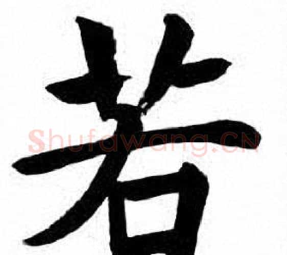 若字刘炳森毛笔楷书书法写法,摘自刘炳森毛笔楷书书法作品
