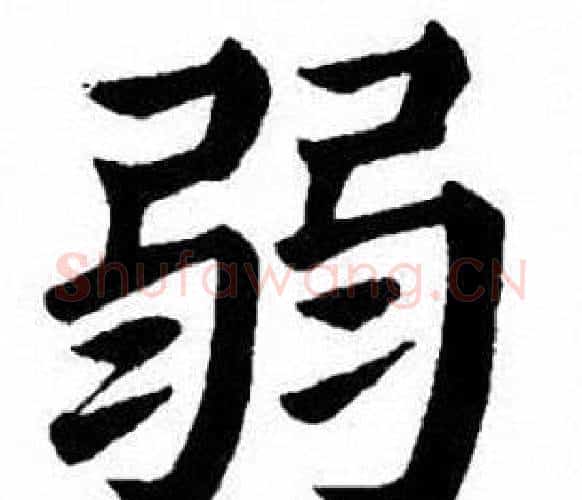 弱字刘炳森毛笔楷书书法写法,摘自刘炳森毛笔楷书书法作品