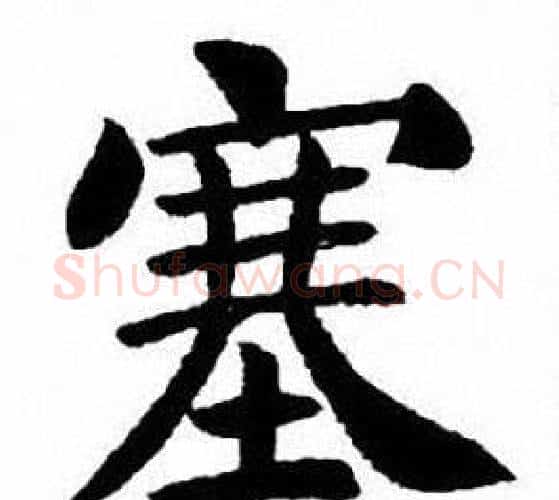 塞字刘炳森毛笔楷书书法写法,摘自刘炳森毛笔楷书书法作品