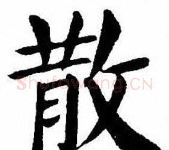 散字刘炳森毛笔楷书书法写法,摘自刘炳森毛笔楷书书法作品