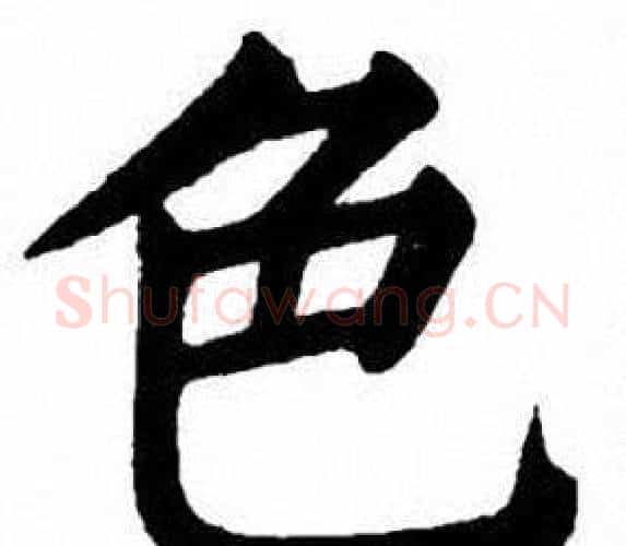 色字刘炳森毛笔楷书书法写法,摘自刘炳森毛笔楷书书法作品