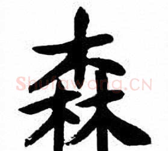 森字刘炳森毛笔楷书书法写法,摘自刘炳森毛笔楷书书法作品