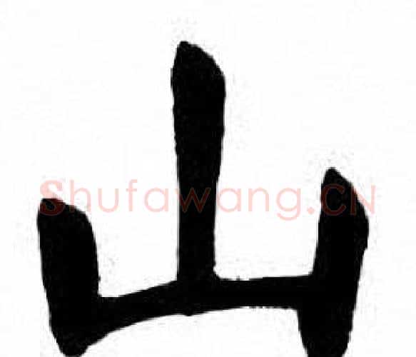 山字刘炳森毛笔楷书书法写法,摘自刘炳森毛笔楷书书法作品