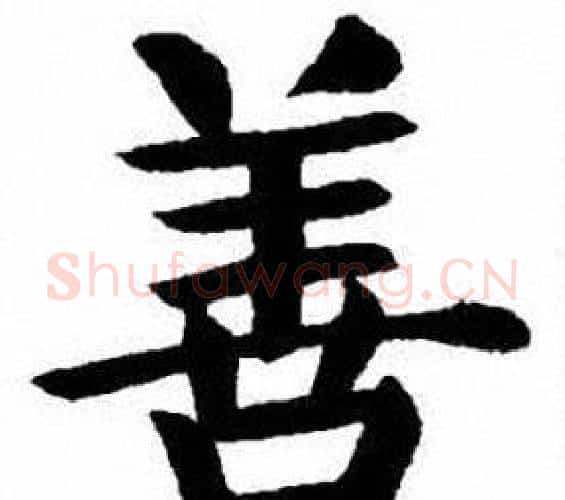善字刘炳森毛笔楷书书法写法,摘自刘炳森毛笔楷书书法作品