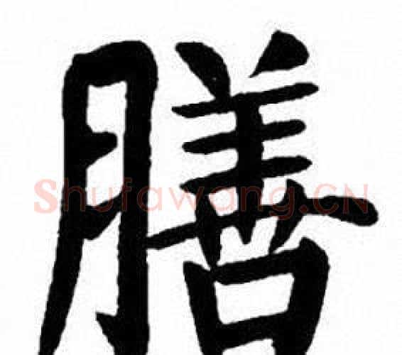 膳字刘炳森毛笔楷书书法写法,摘自刘炳森毛笔楷书书法作品