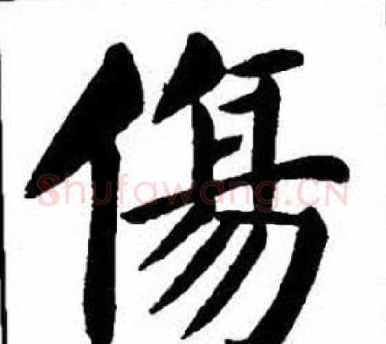傷字刘炳森毛笔楷书书法写法,摘自刘炳森毛笔楷书书法作品