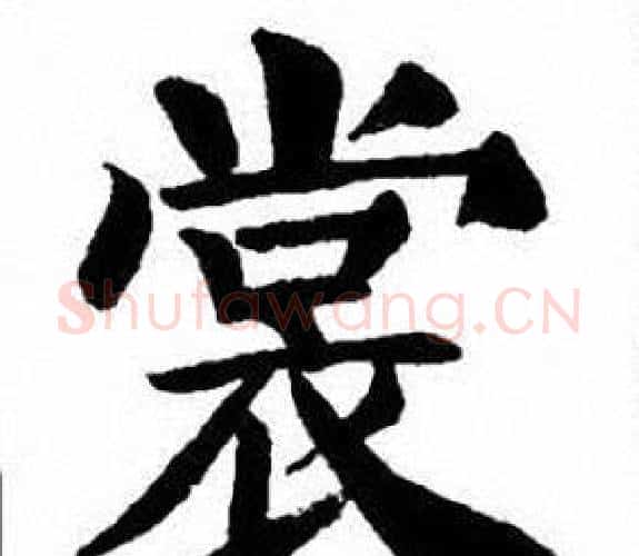 裳字刘炳森毛笔楷书书法写法,摘自刘炳森毛笔楷书书法作品