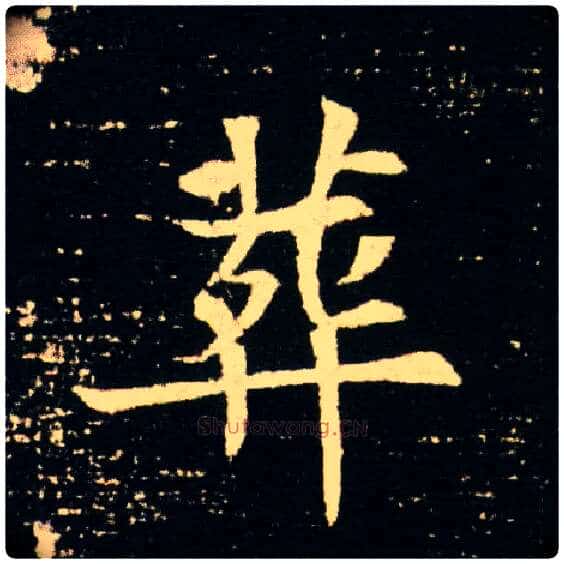 葬毛笔楷书写法,摘自隋董美人墓志