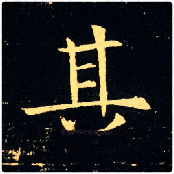 其毛笔楷书写法,摘自隋董美人墓志