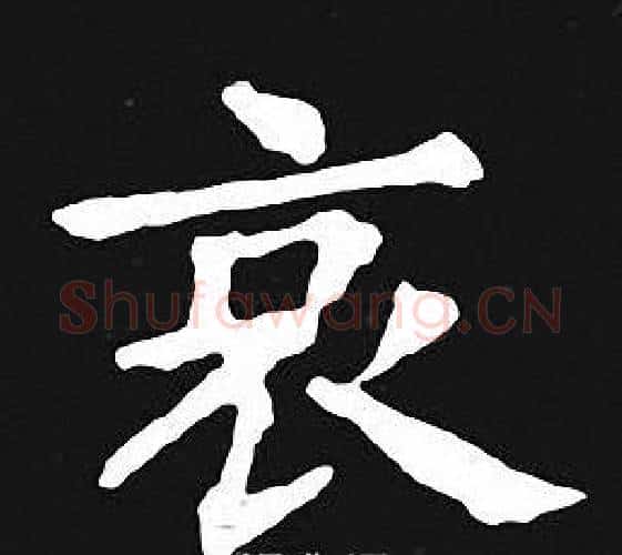 哀字王羲之毛笔小楷写法,摘自王羲之毛笔小楷作品