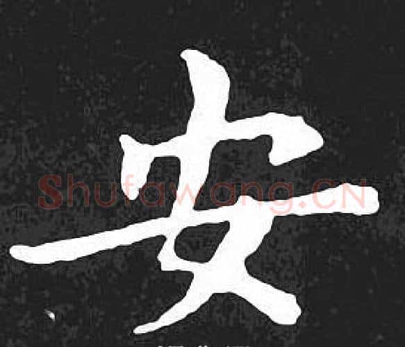 安字王羲之毛笔小楷写法,摘自王羲之毛笔小楷作品