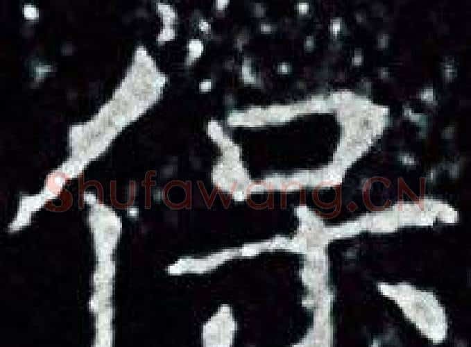 保字王羲之毛笔小楷写法,摘自王羲之毛笔小楷作品