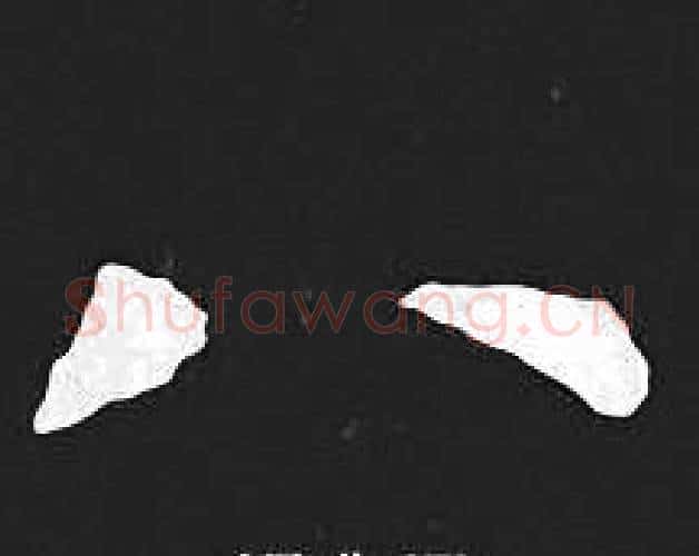 八字王羲之毛笔小楷写法,摘自王羲之毛笔小楷作品