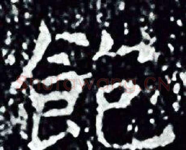 飽字王羲之毛笔小楷写法,摘自王羲之毛笔小楷作品