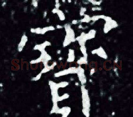 寳字王羲之毛笔小楷写法,摘自王羲之毛笔小楷作品