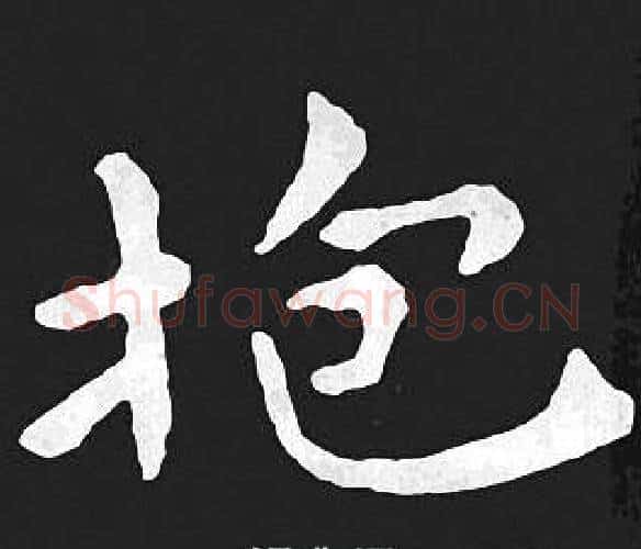 抱字王羲之毛笔小楷写法,摘自王羲之毛笔小楷作品
