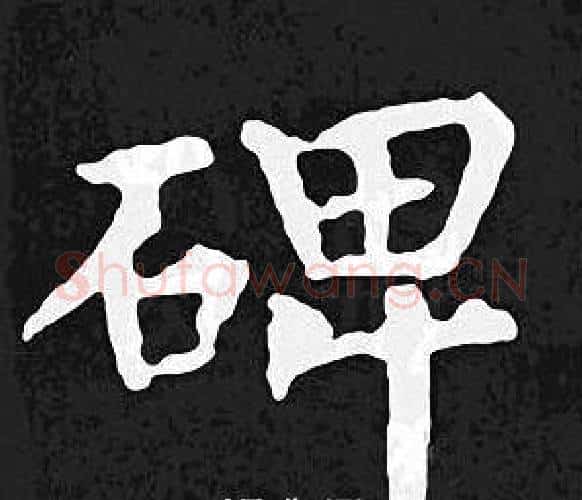 碑字王羲之毛笔小楷写法,摘自王羲之毛笔小楷作品