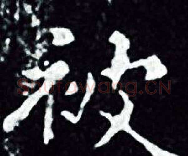 被字王羲之毛笔小楷写法,摘自王羲之毛笔小楷作品