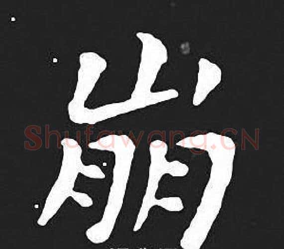 崩字王羲之毛笔小楷写法,摘自王羲之毛笔小楷作品