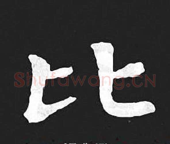 比字王羲之毛笔小楷写法,摘自王羲之毛笔小楷作品