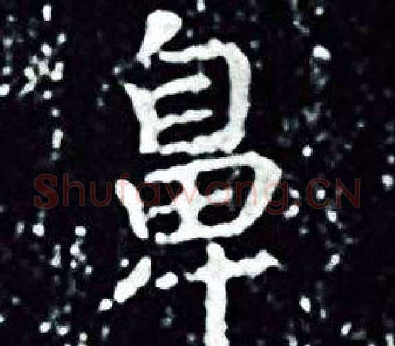 鼻字王羲之毛笔小楷写法,摘自王羲之毛笔小楷作品