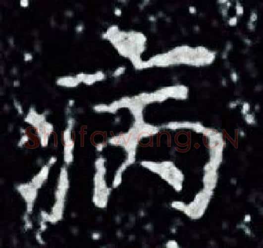 病字王羲之毛笔小楷写法,摘自王羲之毛笔小楷作品