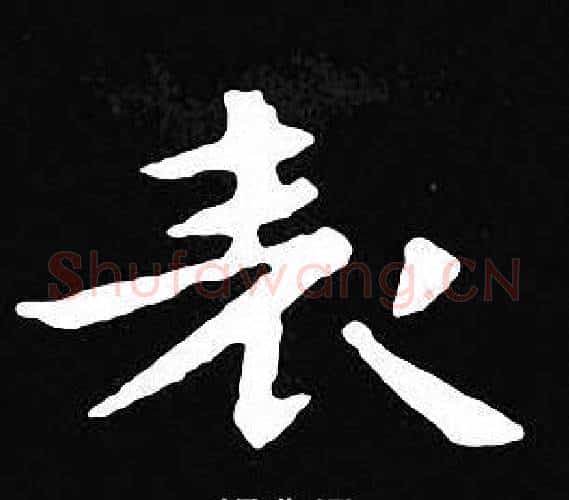 表字王羲之毛笔小楷写法,摘自王羲之毛笔小楷作品