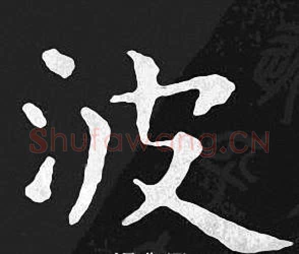 波字王羲之毛笔小楷写法,摘自王羲之毛笔小楷作品