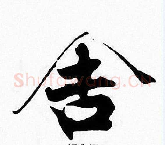 舍字张即之毛笔楷书书法写法,摘自张即之毛笔楷书书法作品