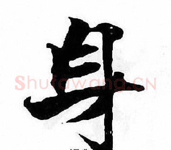 身字张即之毛笔楷书书法写法,摘自张即之毛笔楷书书法作品