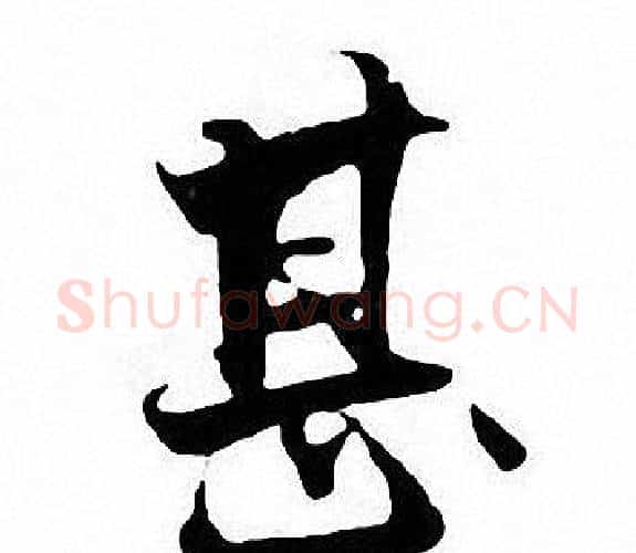 甚字张即之毛笔楷书书法写法,摘自张即之毛笔楷书书法作品