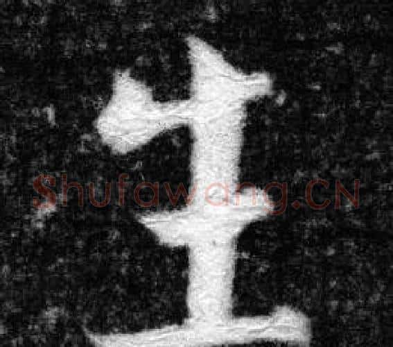 生字张即之毛笔楷书书法写法,摘自王友度墓志