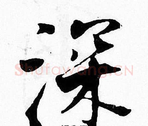 深字张即之毛笔楷书书法写法,摘自张即之毛笔楷书书法作品