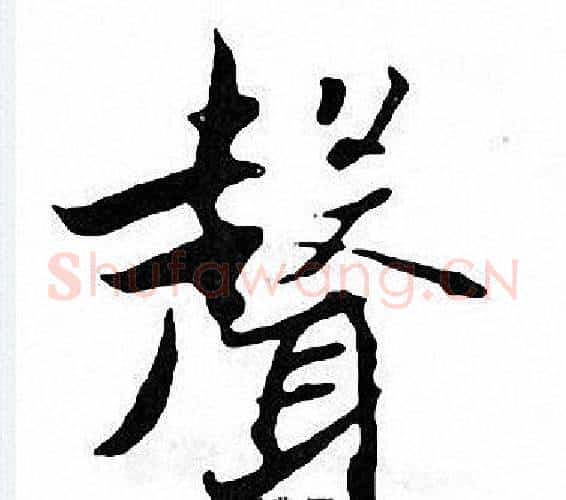 聲字张即之毛笔楷书书法写法,摘自张即之毛笔楷书书法作品
