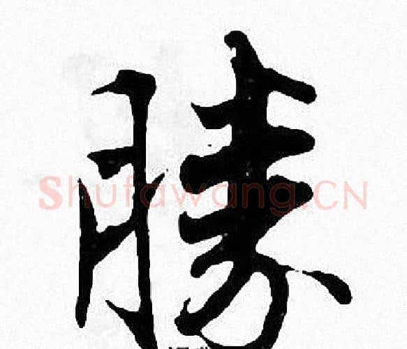 勝字张即之毛笔楷书书法写法,摘自张即之毛笔楷书书法作品