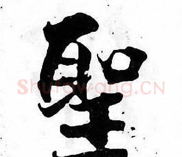 聖字张即之毛笔楷书书法写法,摘自张即之毛笔楷书书法作品