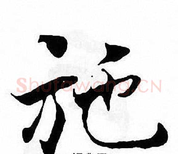施字张即之毛笔楷书书法写法,摘自张即之毛笔楷书书法作品