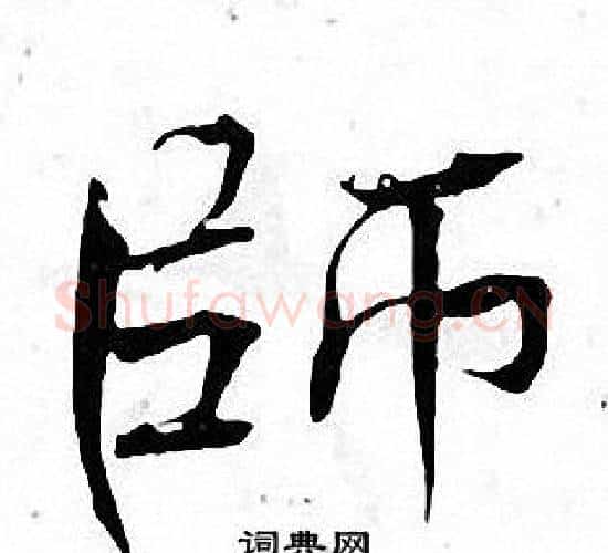 師字张即之毛笔楷书书法写法,摘自张即之毛笔楷书书法作品