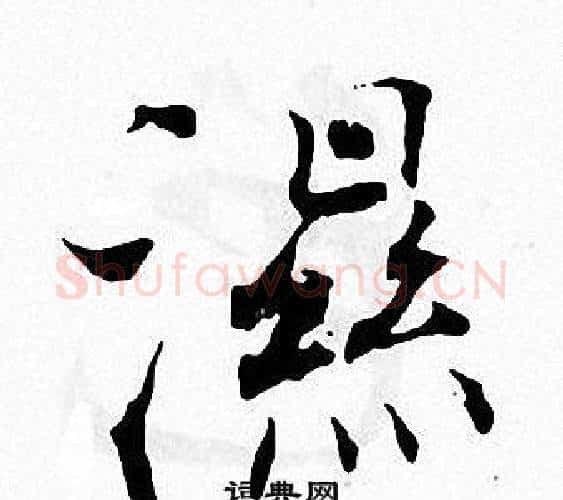 濕字张即之毛笔楷书书法写法,摘自张即之毛笔楷书书法作品
