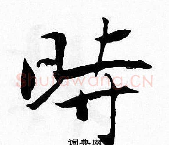 時字张即之毛笔楷书书法写法,摘自张即之毛笔楷书书法作品
