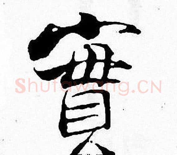 實字张即之毛笔楷书书法写法,摘自张即之毛笔楷书书法作品