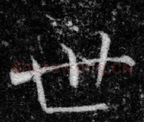 世字张即之毛笔楷书书法写法,摘自王友度墓志