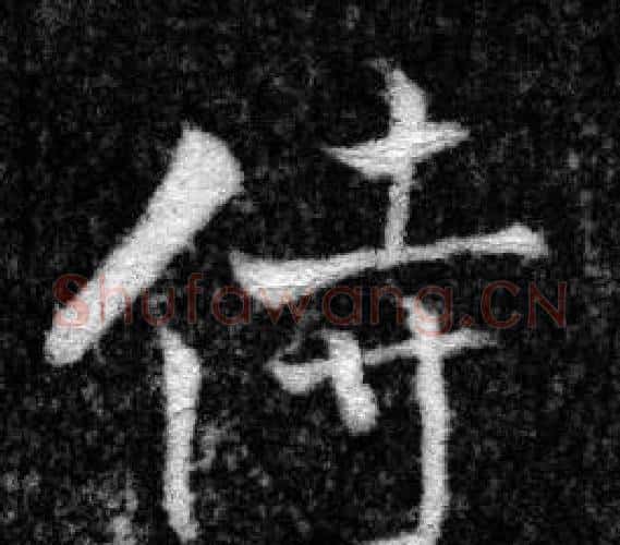 侍字张即之毛笔楷书书法写法,摘自王友度墓志
