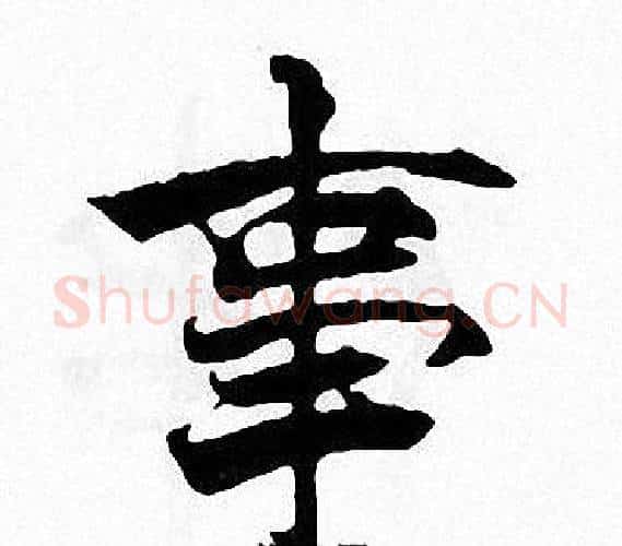 事字张即之毛笔楷书书法写法,摘自张即之毛笔楷书书法作品